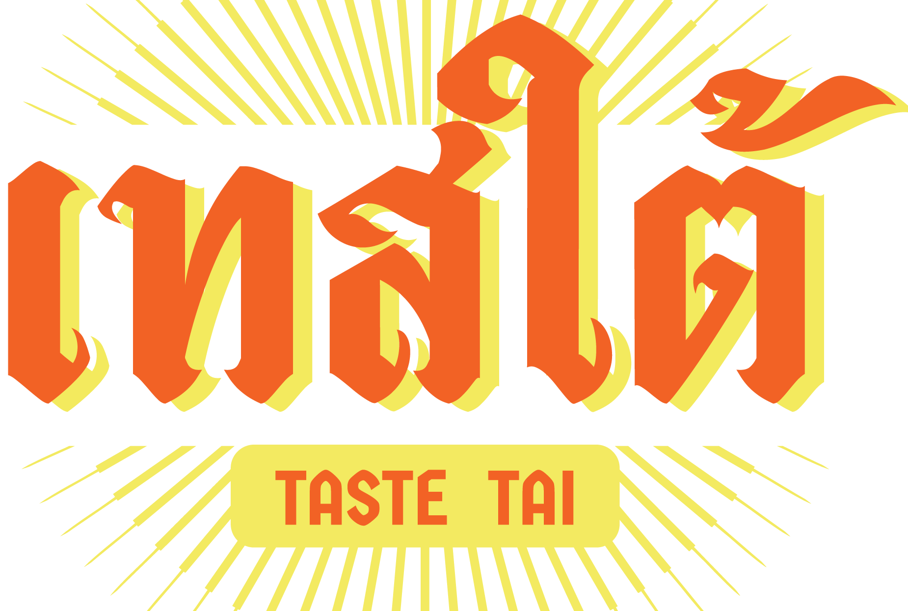 เทสใต้ Taste Tai