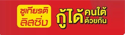 ชูเกียรติลิสซิ่ง